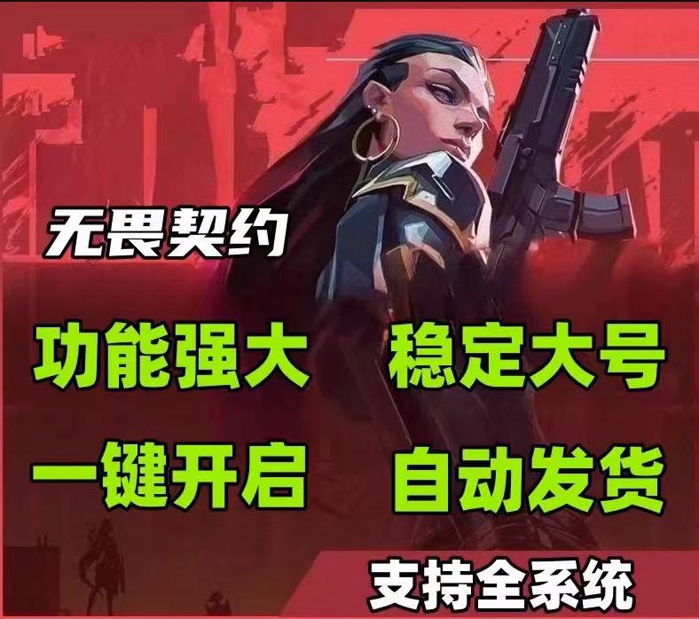 无畏契约手游外挂 - 辅助外挂、开挂软件 - 安卓/iOS支持
